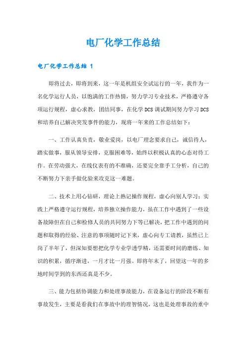 电厂化学工作总结 