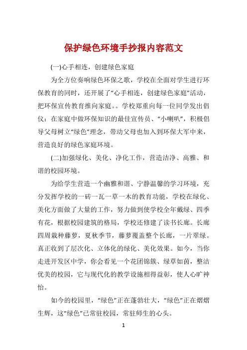 保护绿色环境手抄报内容范文 