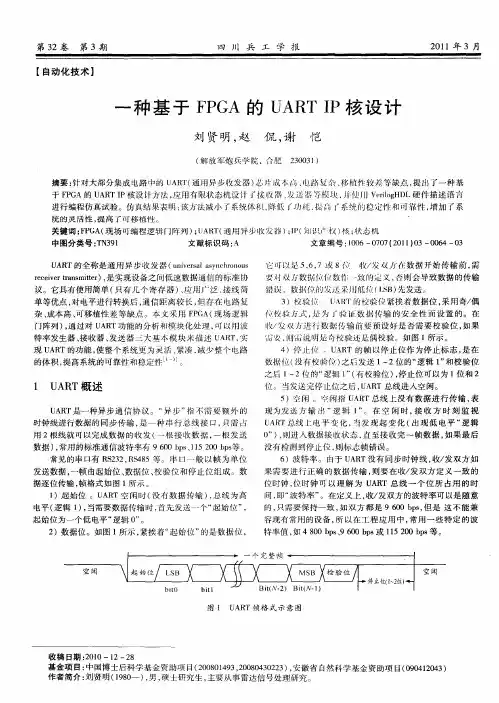 一种基于FPGA的UART IP核设计
