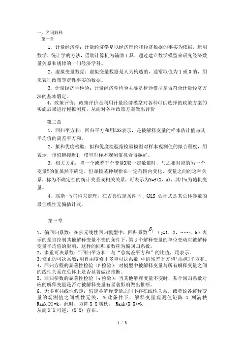 计量经济学名词解释及简答