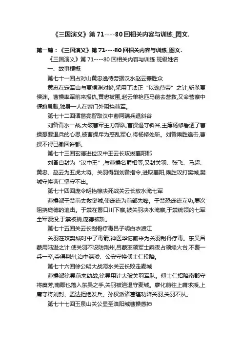 《三国演义》第71----80回相关内容与训练_图文.