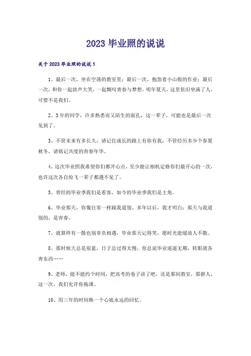2023毕业照的说说
