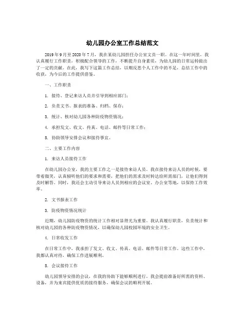 幼儿园办公室工作总结范文