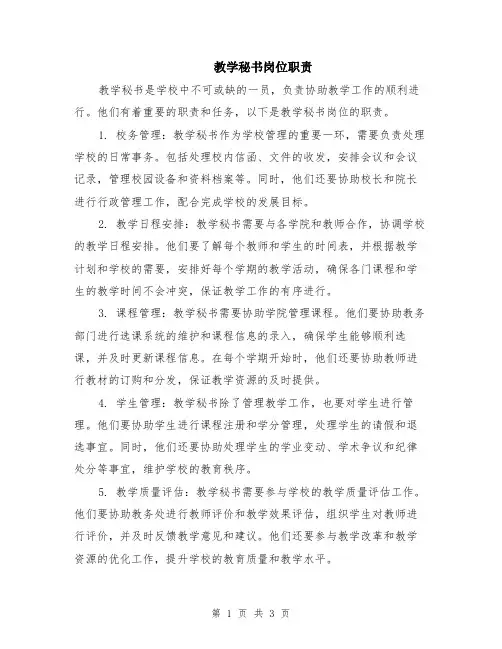 教学秘书岗位职责