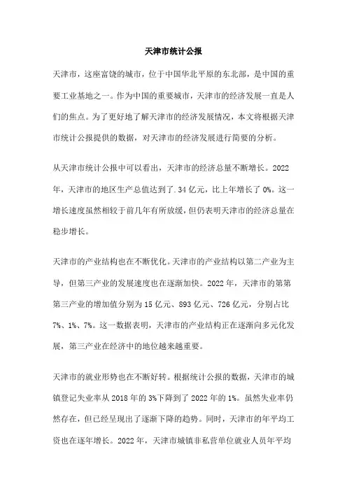 天津市统计公报