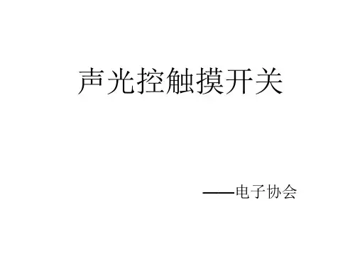 声光控触摸开关