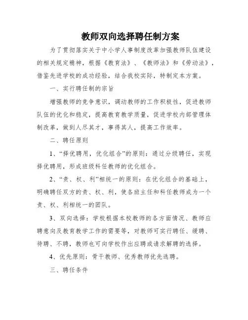 教师双向选择聘任制方案