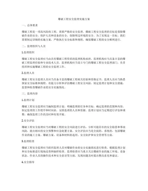 爆破工程安全监理实施方案