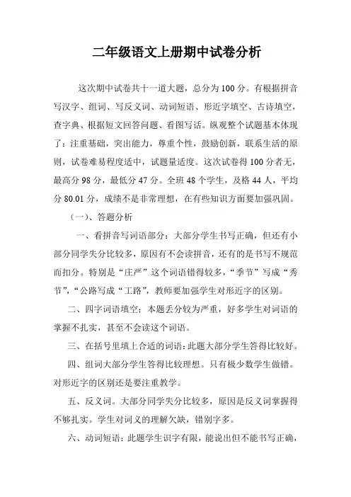二年级语文上册期中试卷分析