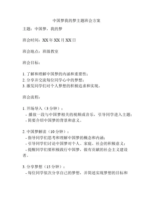 中国梦我的梦主题班会方案