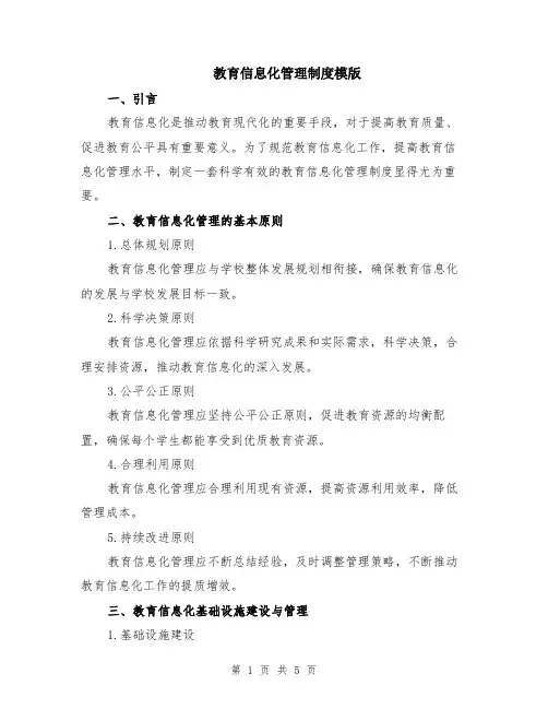 教育信息化管理制度模版
