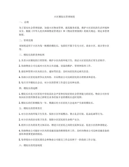 小区楼院长管理制度