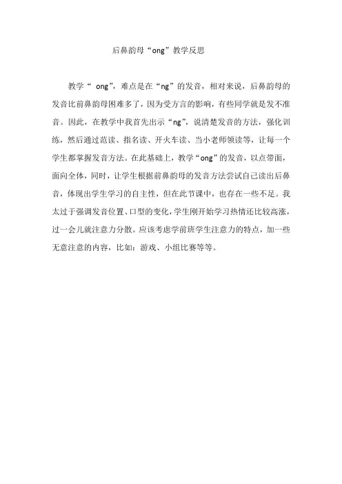 (部编)人教2011课标版一年级上册后鼻韵母ong的反思