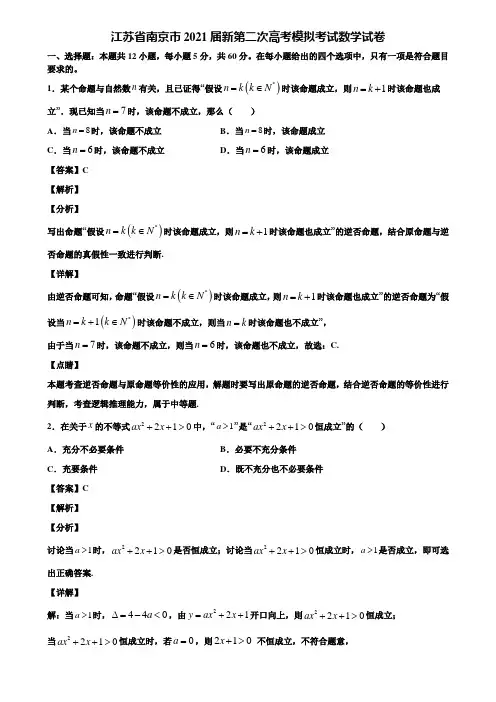 江苏省南京市2021届新第二次高考模拟考试数学试卷含解析