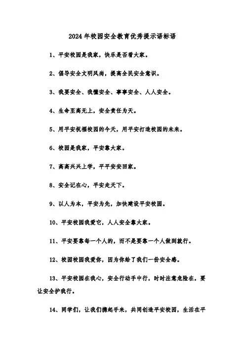 2024年校园安全教育优秀提示语标语(三篇)