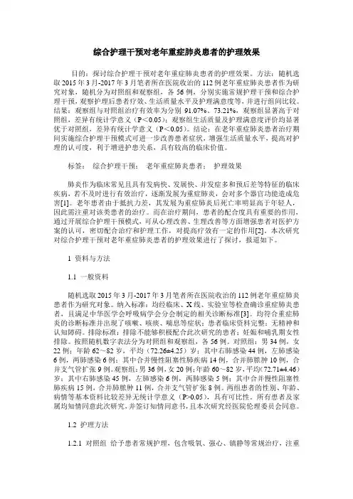 综合护理干预对老年重症肺炎患者的护理效果