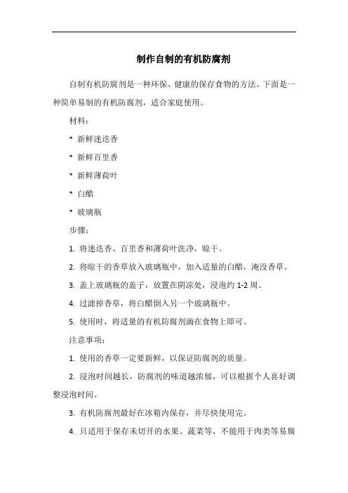 制作自制的有机防腐剂