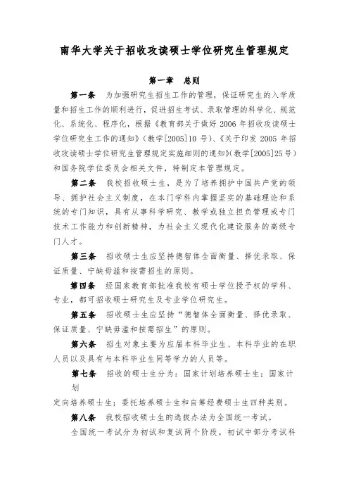南华大学关于招收攻读硕士学位研究生管理规定