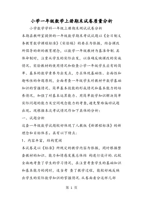 小学一年级数学上册期末试卷质量分析
