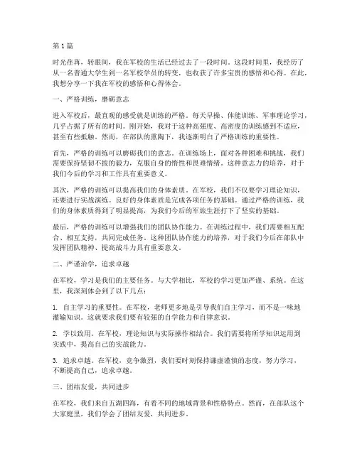 到军校的感悟心得体会(3篇)