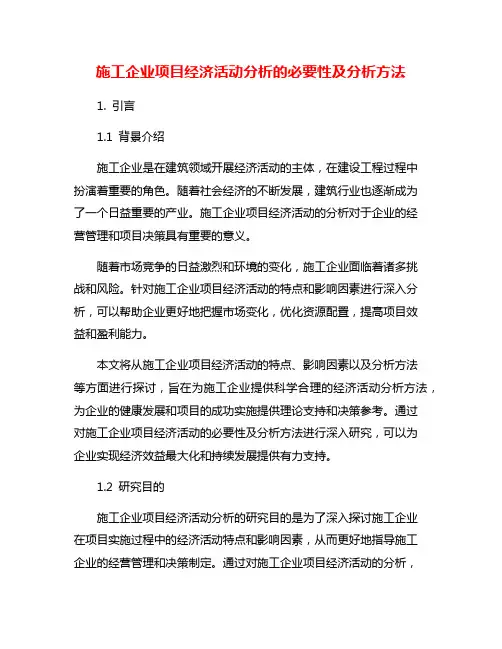 施工企业项目经济活动分析的必要性及分析方法