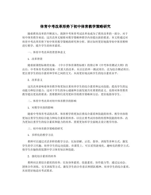 体育中考改革形势下初中体育教学策略研究