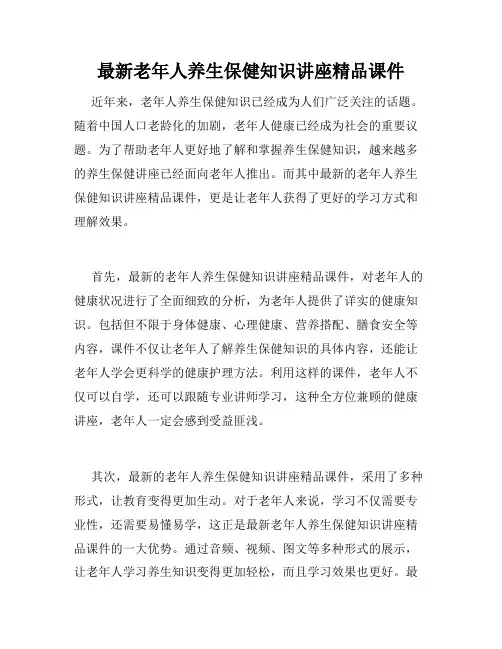 最新老年人养生保健知识讲座精品课件