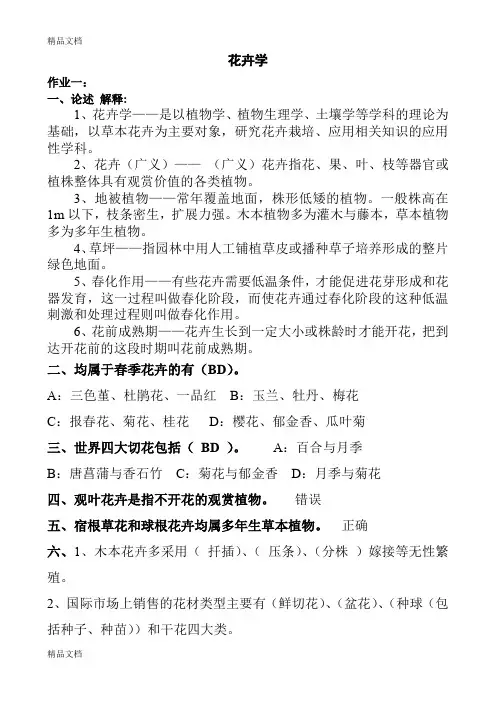 (整理)年西南大学《花卉学》作业答案.