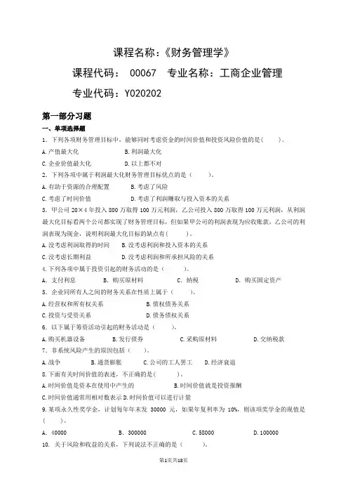 00067 财务管理学自考习题(附答案)