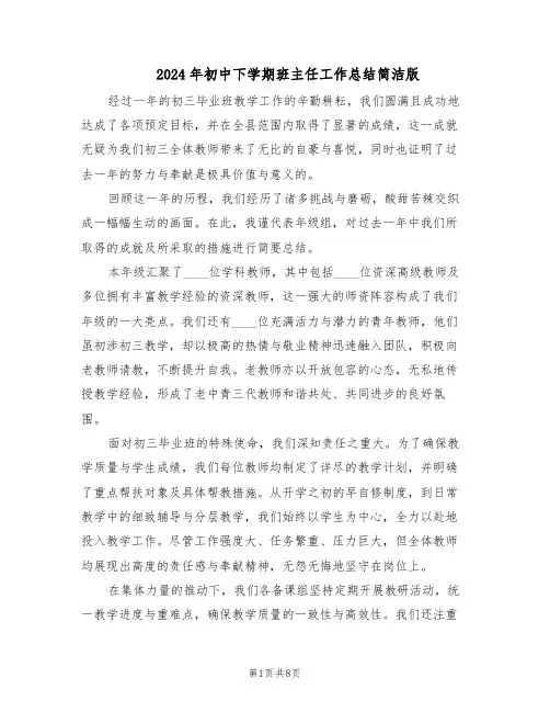 2024年初中下学期班主任工作总结简洁版（5篇）