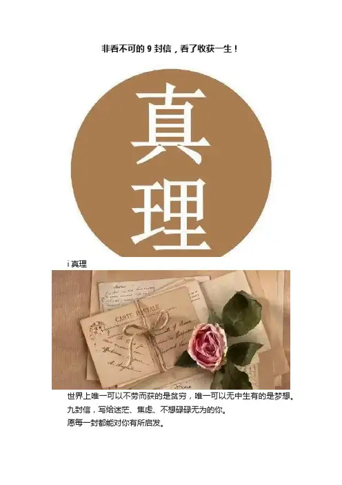 非看不可的9封信，看了收获一生！