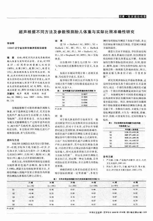 超声根据不同方法及参数预测胎儿体重与实际比照准确性研究