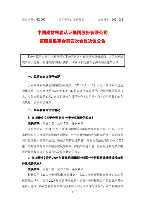 603060国检集团第四届监事会第四次会议决议公告