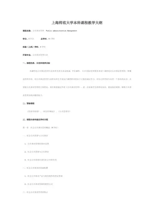 公共事业管理(上海师范大学)教学大纲