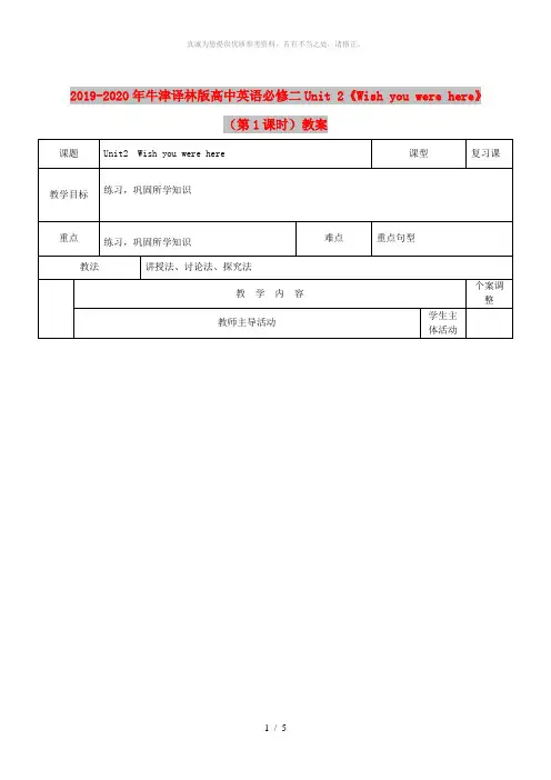2019-2020年牛津译林版高中英语必修二Unit 2《Wish you were here》(第
