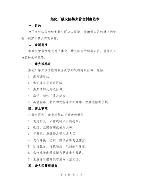 焦化厂禁火区禁火管理制度范本
