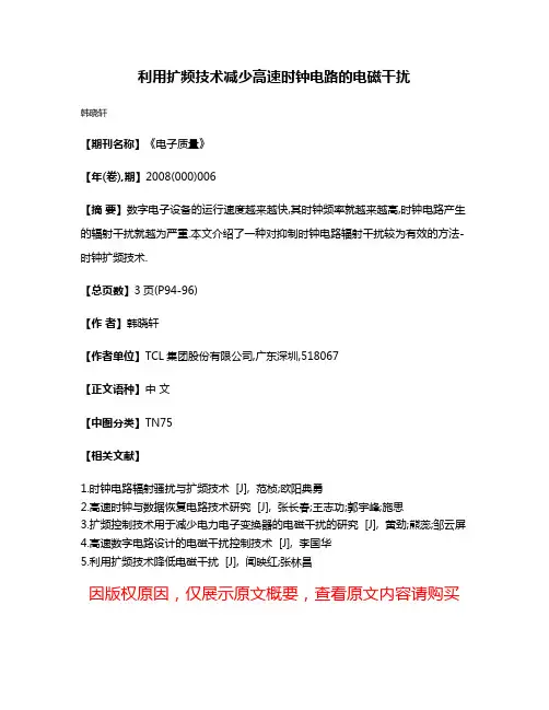 利用扩频技术减少高速时钟电路的电磁干扰