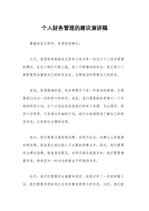 个人财务管理的建议演讲稿