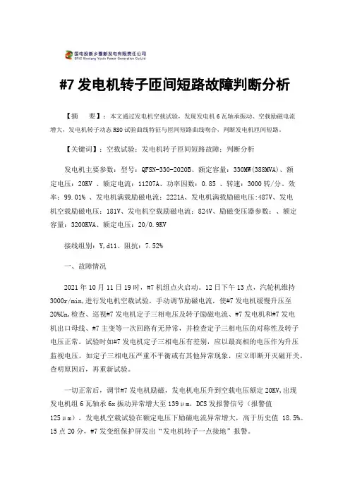 #7发电机转子匝间短路故障判断分析
