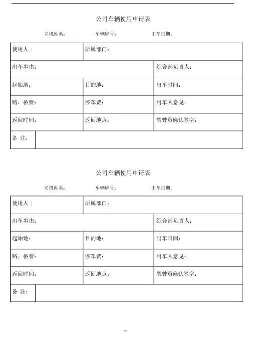 公司车辆使用申请表--实用.docx