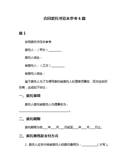 合同委托书范本参考6篇