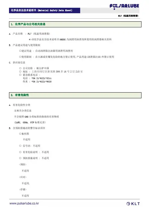 PL7 (低温用润滑脂) 化学品安全技术说明书