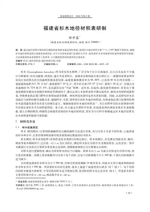 福建省杉木地径材积表研制