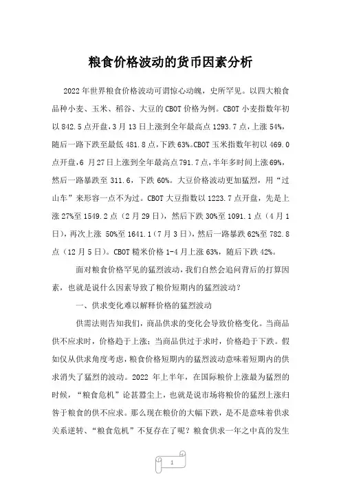 2023年粮食价格波动的货币因素分析