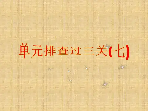 步步高高三生物一轮复习单元排查过三关七名师优质课件新人教版必修2