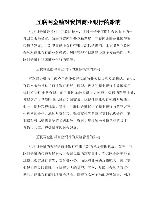 互联网金融对我国商业银行的影响
