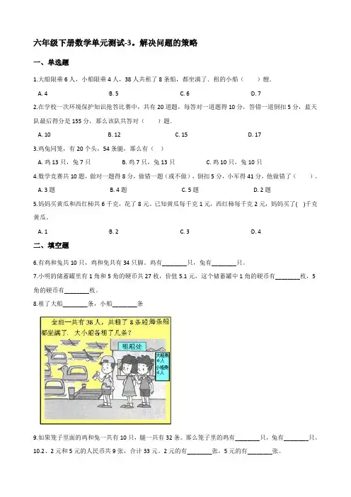 六年级下册数学单元测试-3解决问题的策略 苏教版【含答案】