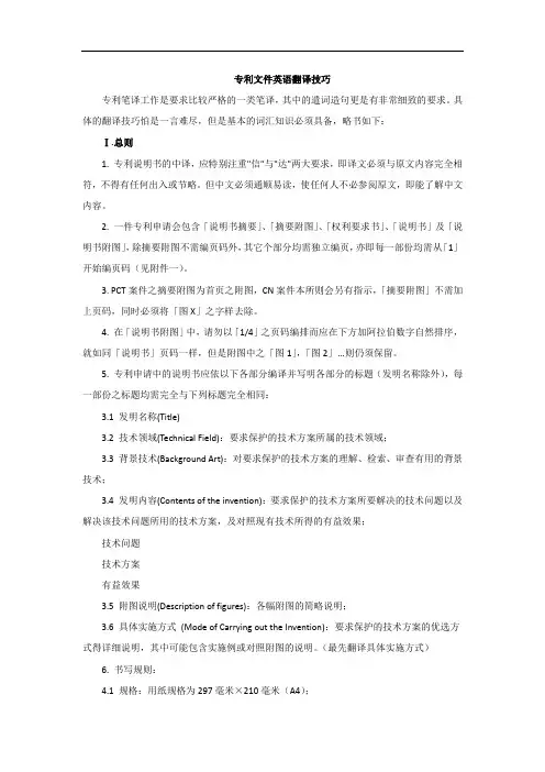 专利代理-涉外-专利文件的翻译笔译技巧与规则、注意的问题