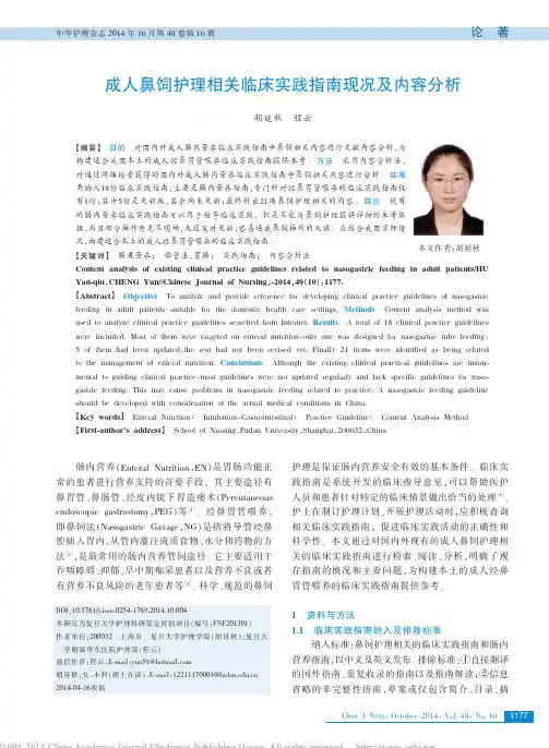 成人鼻饲护理相关临床实践指南现况及内容分析_胡延秋