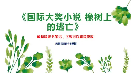 《国际大奖小说 橡树上的逃亡》读书笔记思维导图PPT模板下载